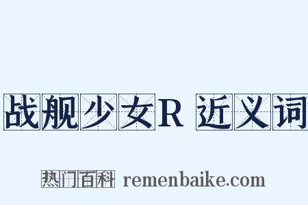 战舰少女R近义词是什么意思的图片
